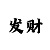 分快3下期必出的和值规律